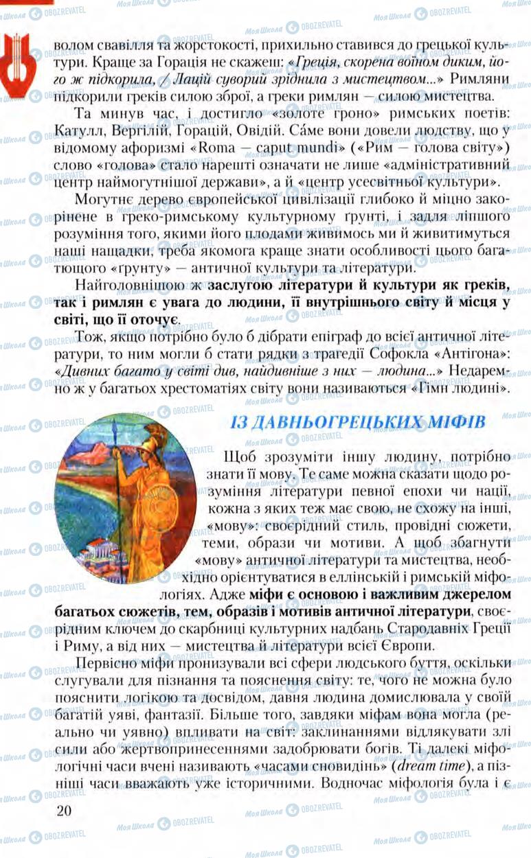 Підручники Зарубіжна література 8 клас сторінка  20