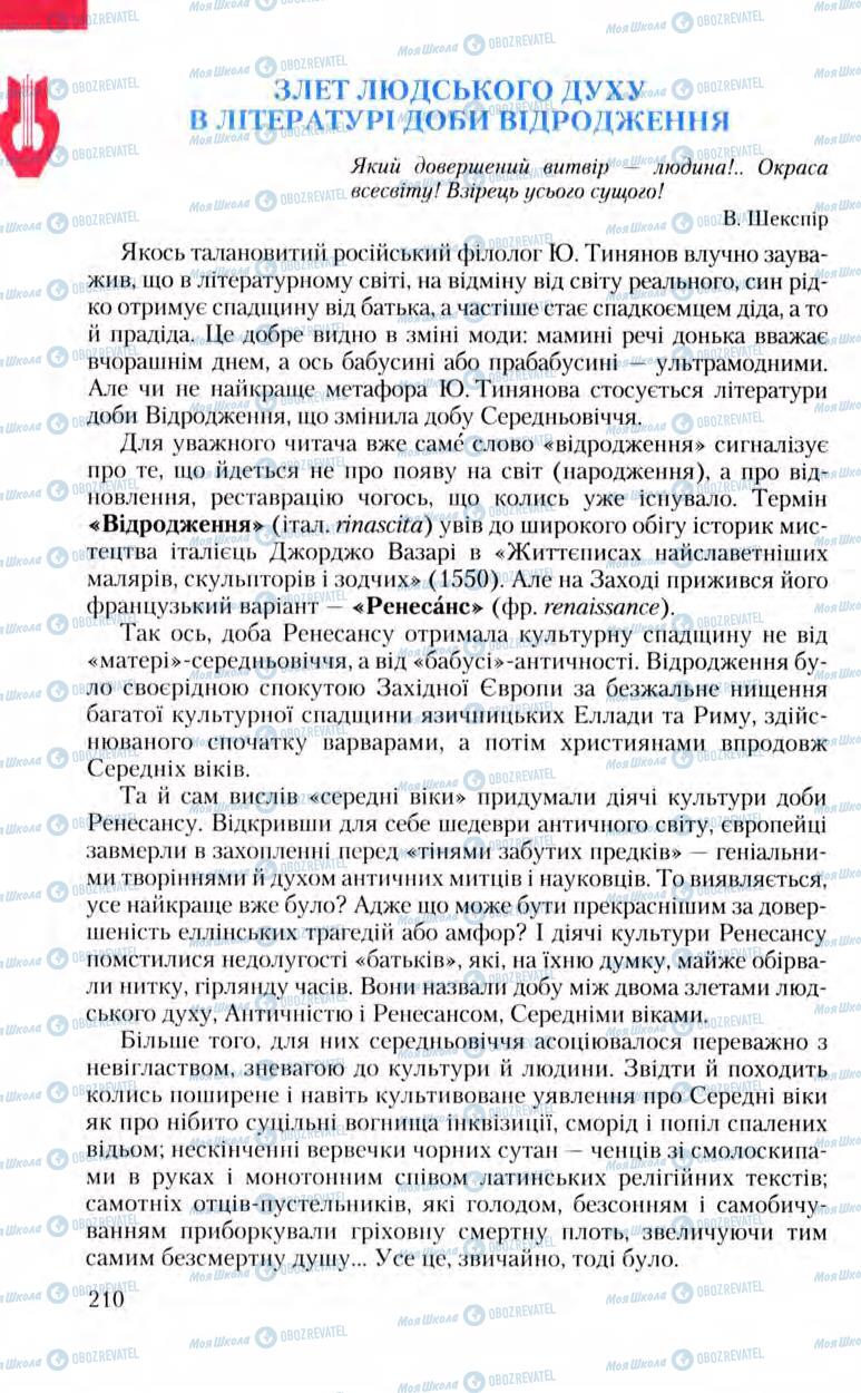 Підручники Зарубіжна література 8 клас сторінка  210