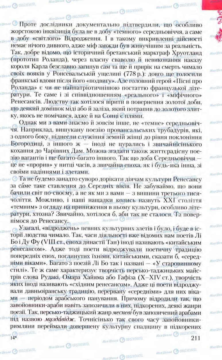 Підручники Зарубіжна література 8 клас сторінка 211