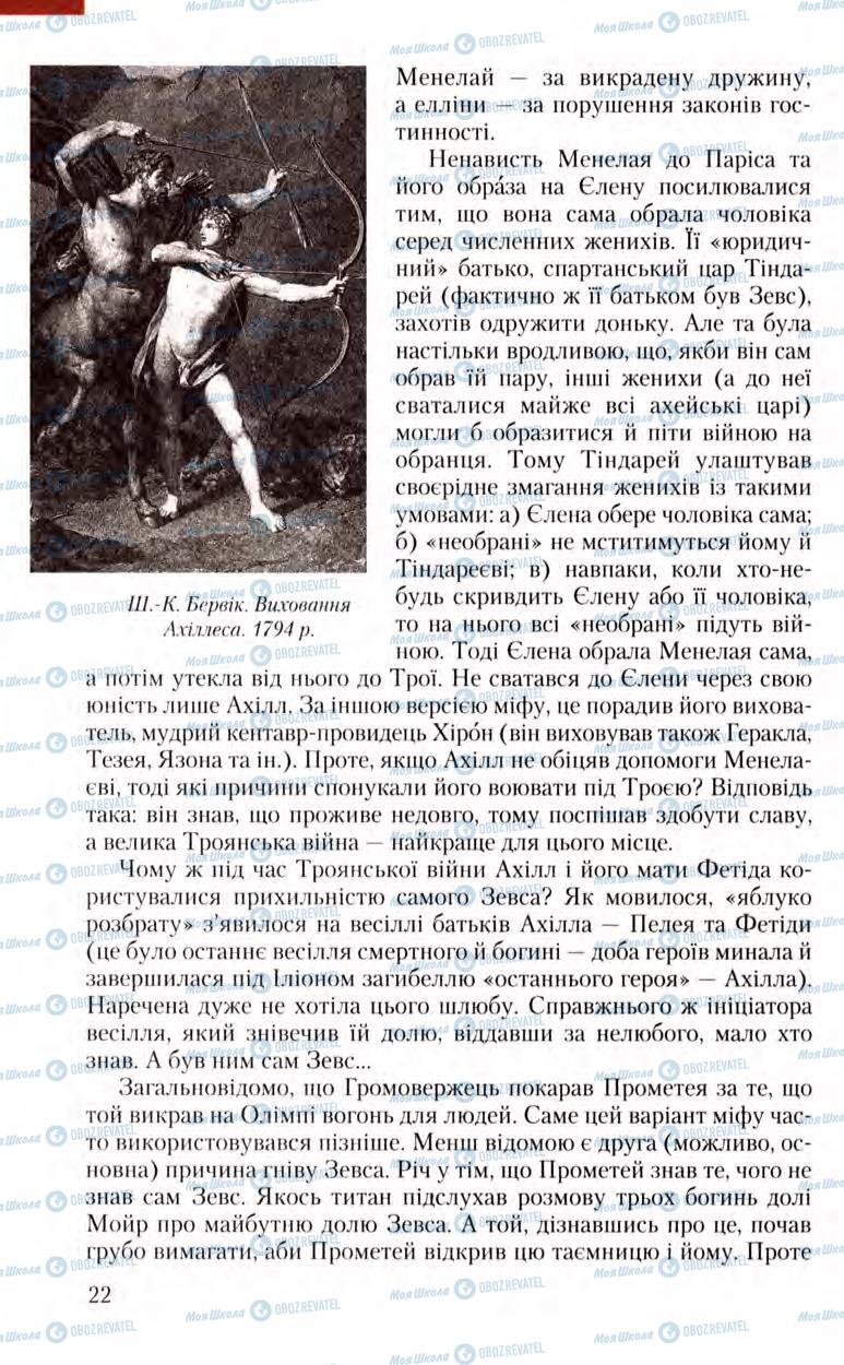 Підручники Зарубіжна література 8 клас сторінка 22