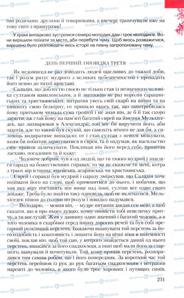 Підручники Зарубіжна література 8 клас сторінка 231