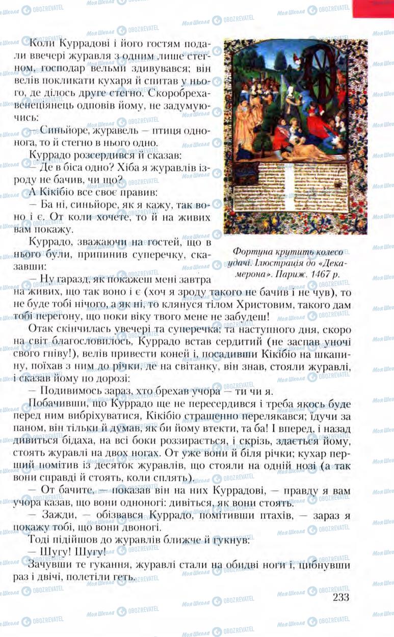 Підручники Зарубіжна література 8 клас сторінка 233