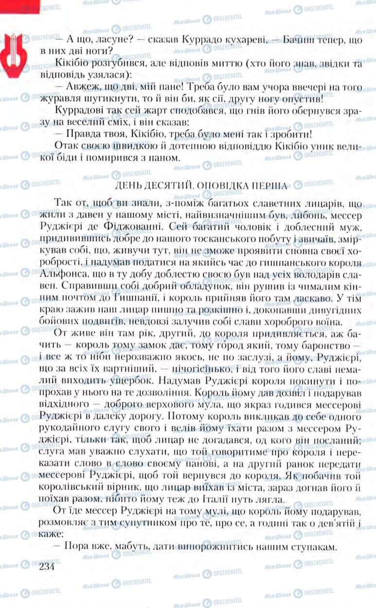 Підручники Зарубіжна література 8 клас сторінка 234