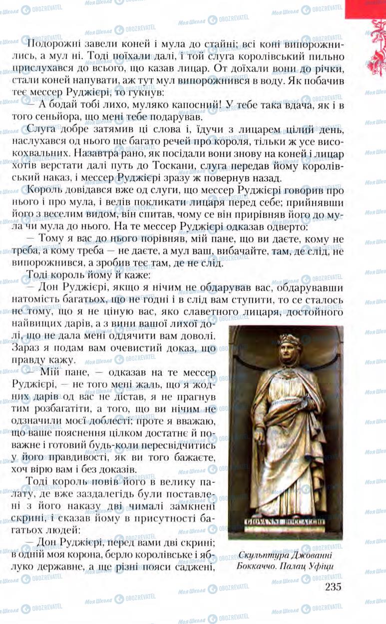 Підручники Зарубіжна література 8 клас сторінка 235