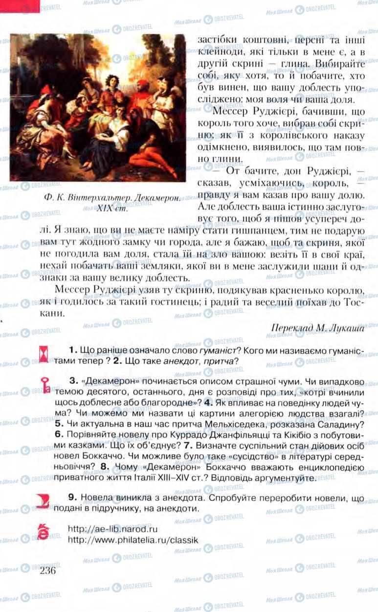 Учебники Зарубежная литература 8 класс страница 236