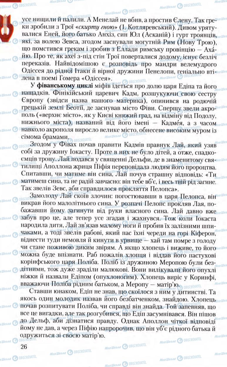 Підручники Зарубіжна література 8 клас сторінка 26