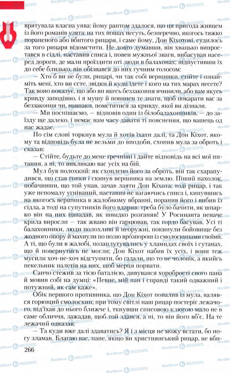 Підручники Зарубіжна література 8 клас сторінка 266