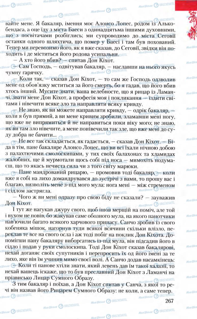 Підручники Зарубіжна література 8 клас сторінка 267