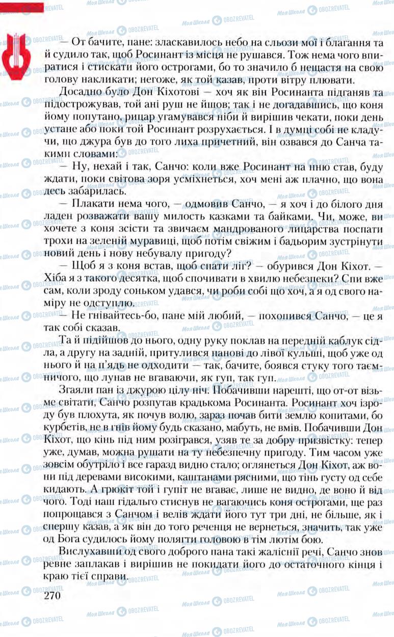 Підручники Зарубіжна література 8 клас сторінка 270