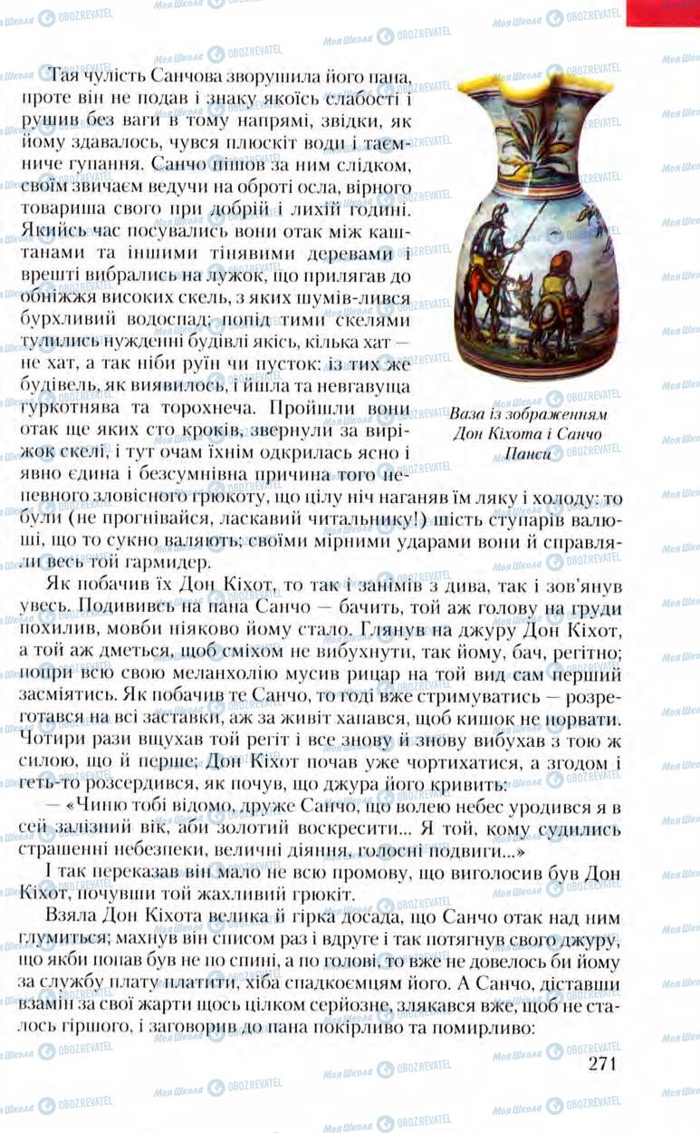 Підручники Зарубіжна література 8 клас сторінка 271