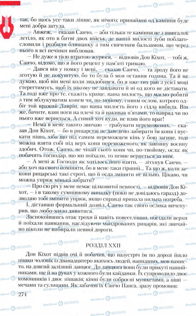 Підручники Зарубіжна література 8 клас сторінка 274