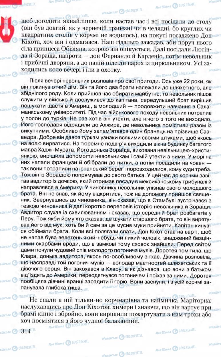 Підручники Зарубіжна література 8 клас сторінка 314