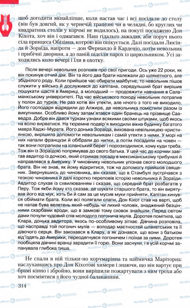 Підручники Зарубіжна література 8 клас сторінка 314