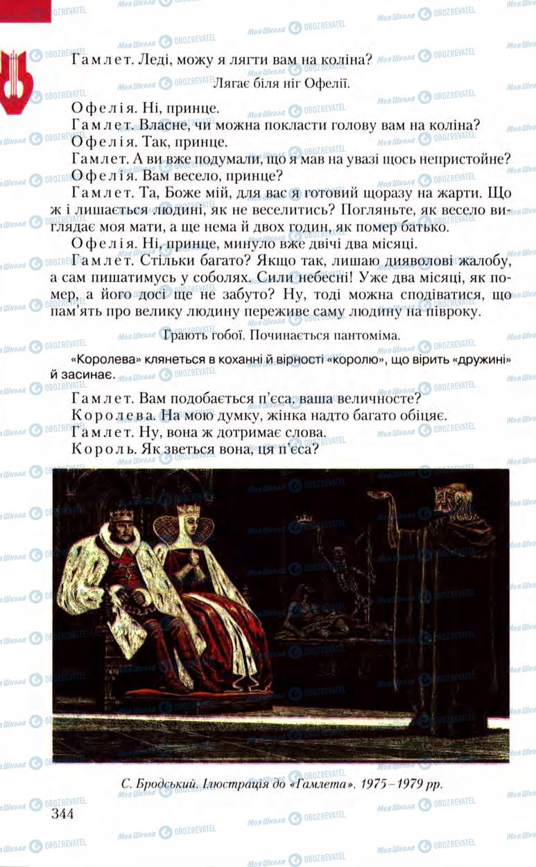 Підручники Зарубіжна література 8 клас сторінка 344