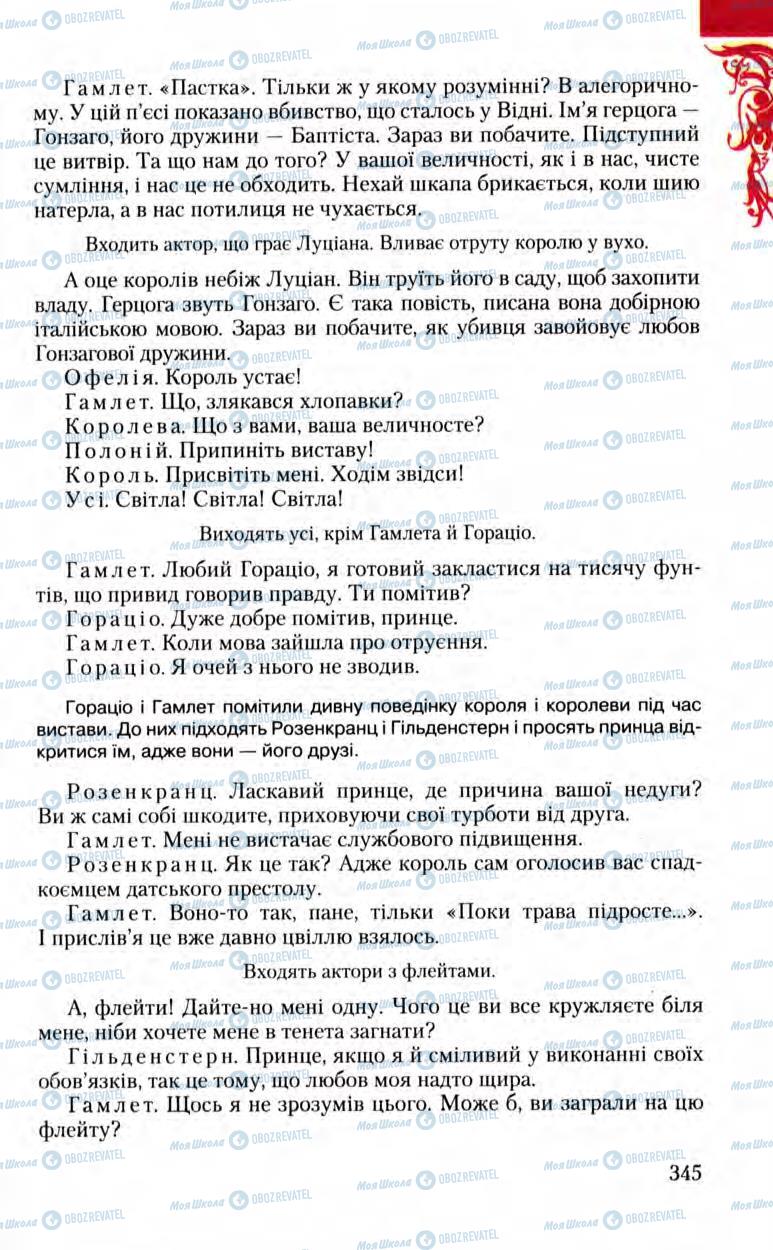 Підручники Зарубіжна література 8 клас сторінка 345