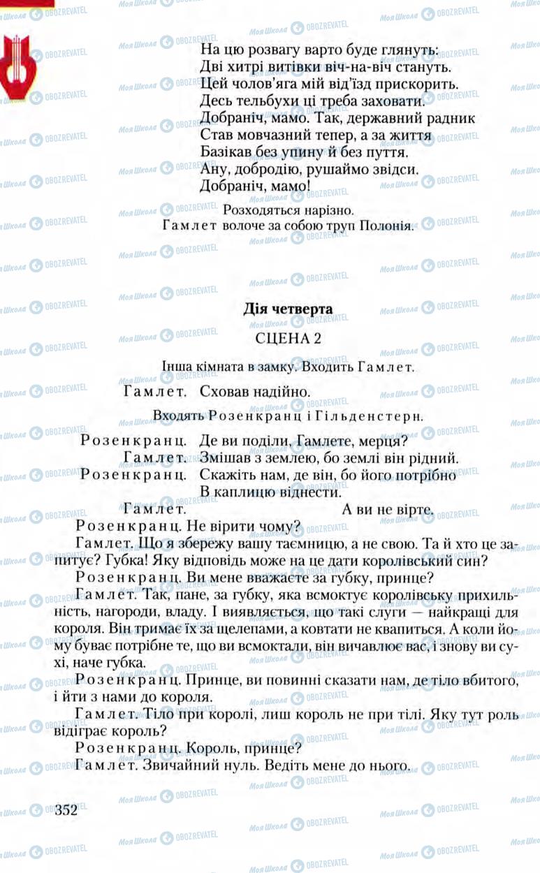 Підручники Зарубіжна література 8 клас сторінка 352