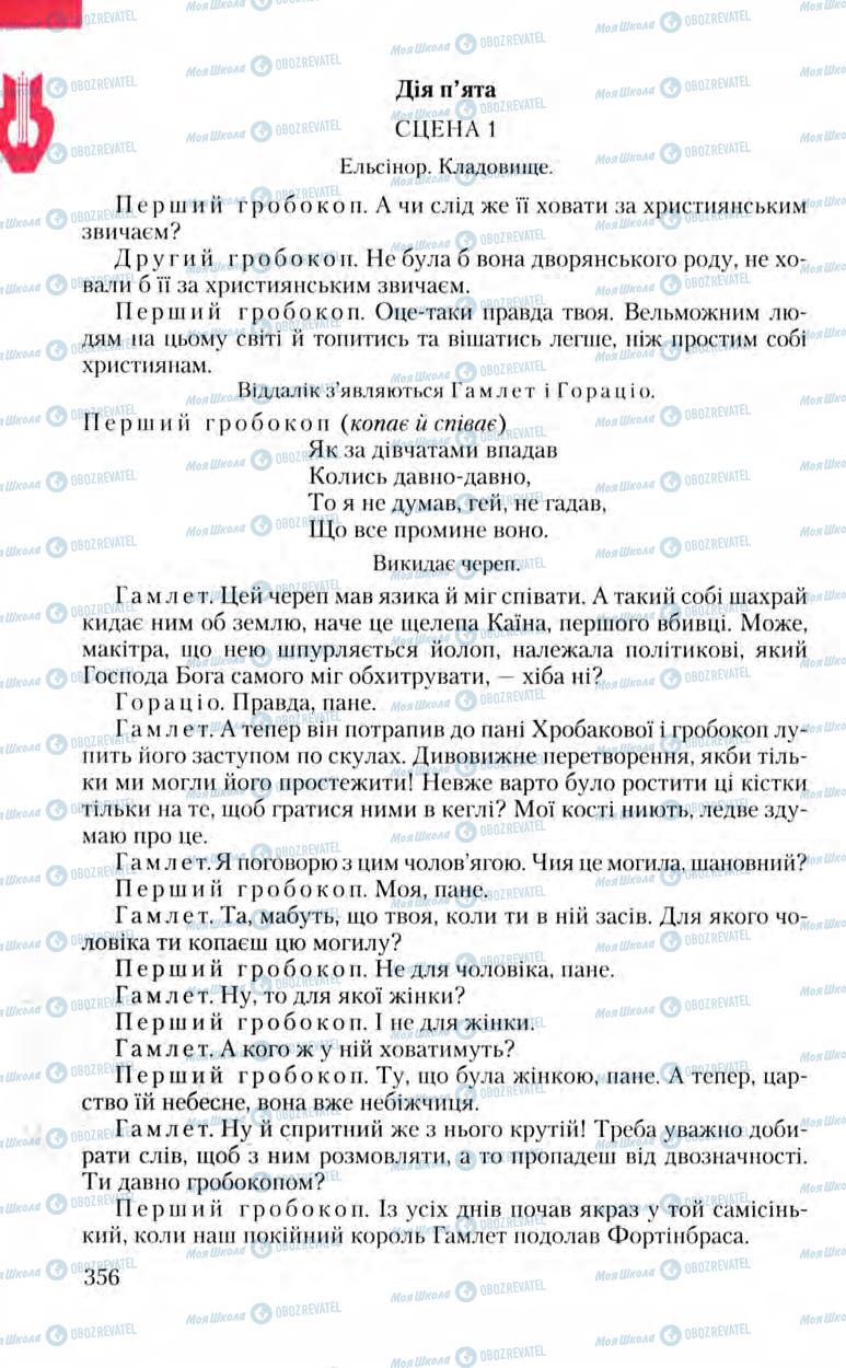 Підручники Зарубіжна література 8 клас сторінка 356