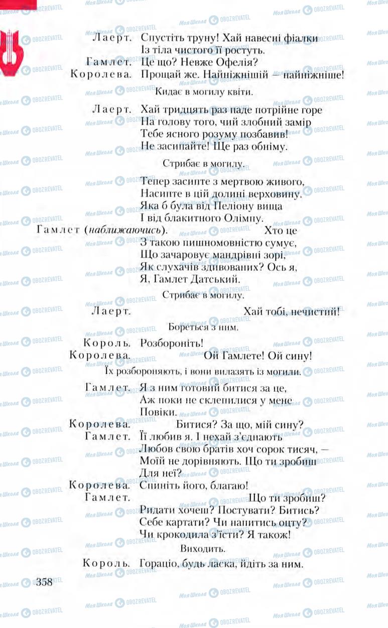 Підручники Зарубіжна література 8 клас сторінка 358