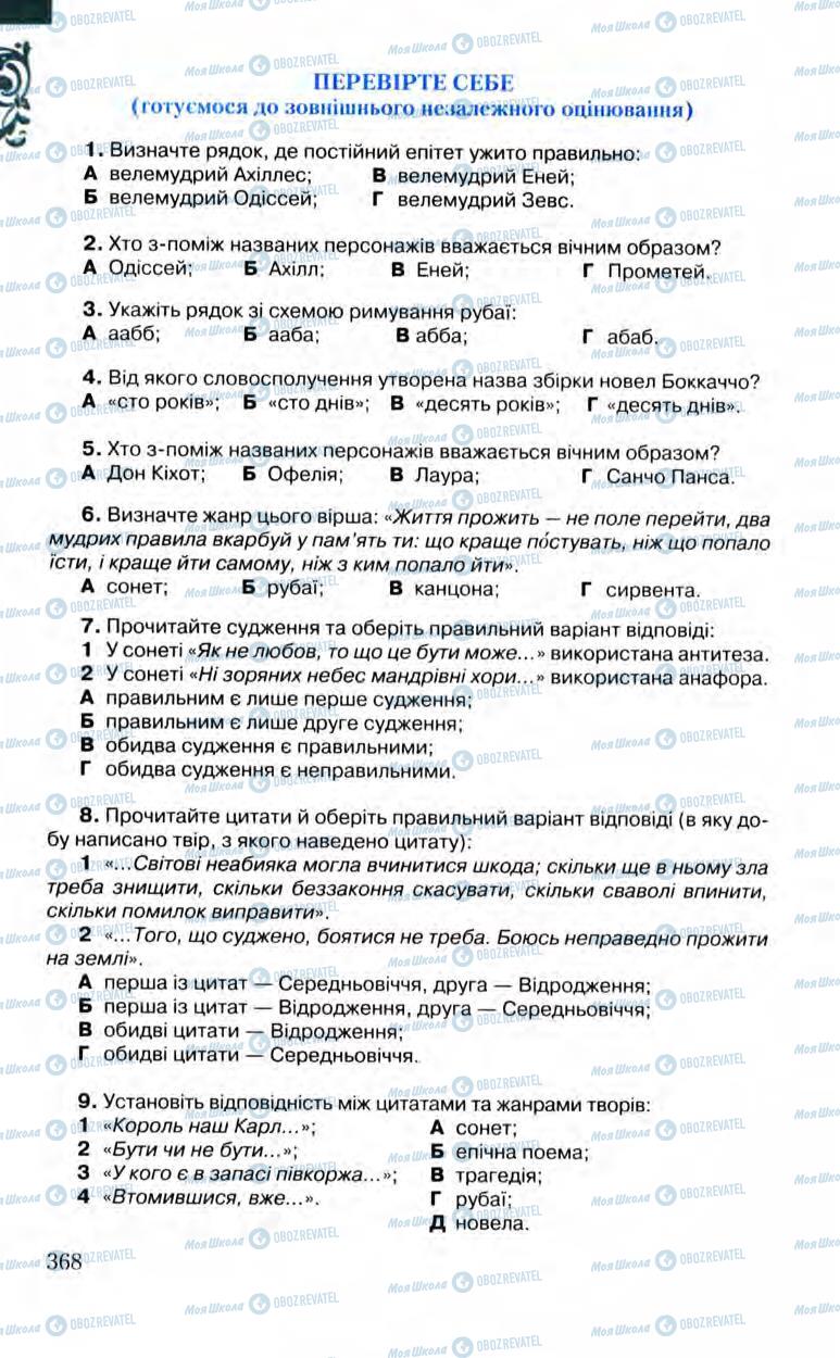 Підручники Зарубіжна література 8 клас сторінка 368