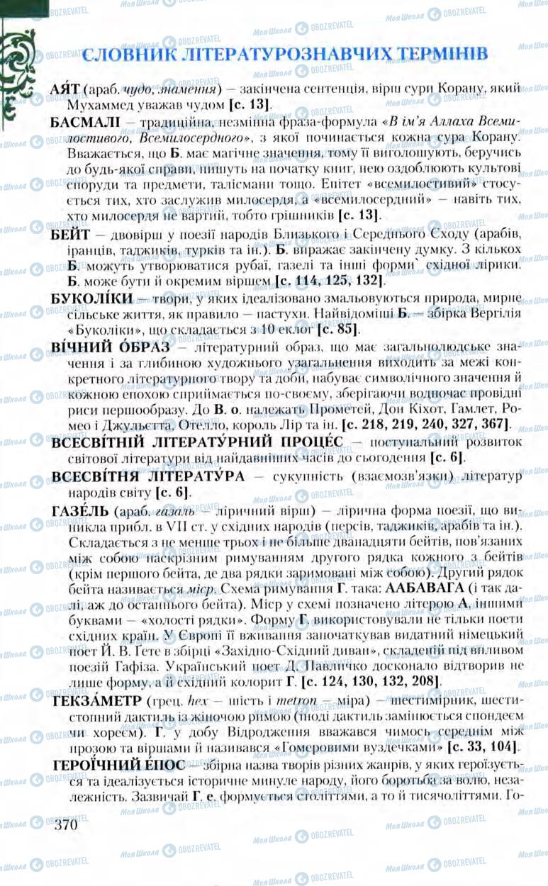 Підручники Зарубіжна література 8 клас сторінка  370