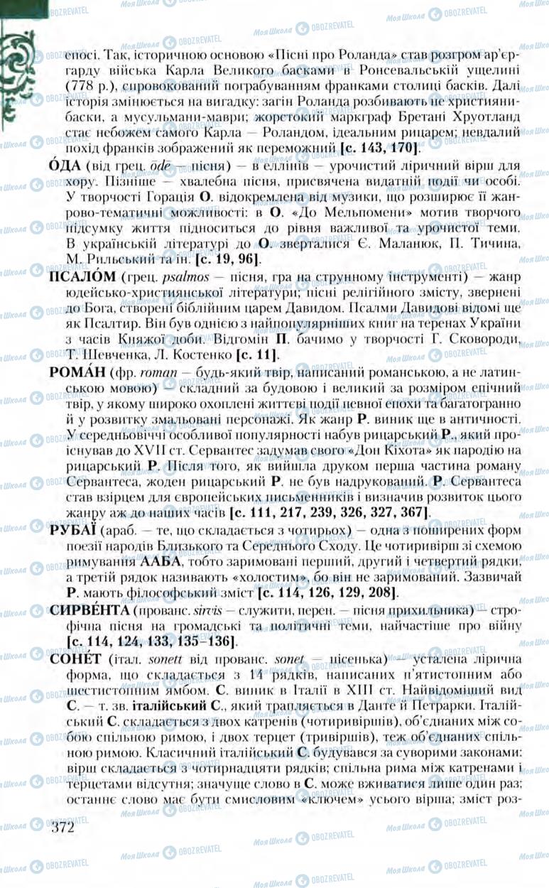 Підручники Зарубіжна література 8 клас сторінка 372