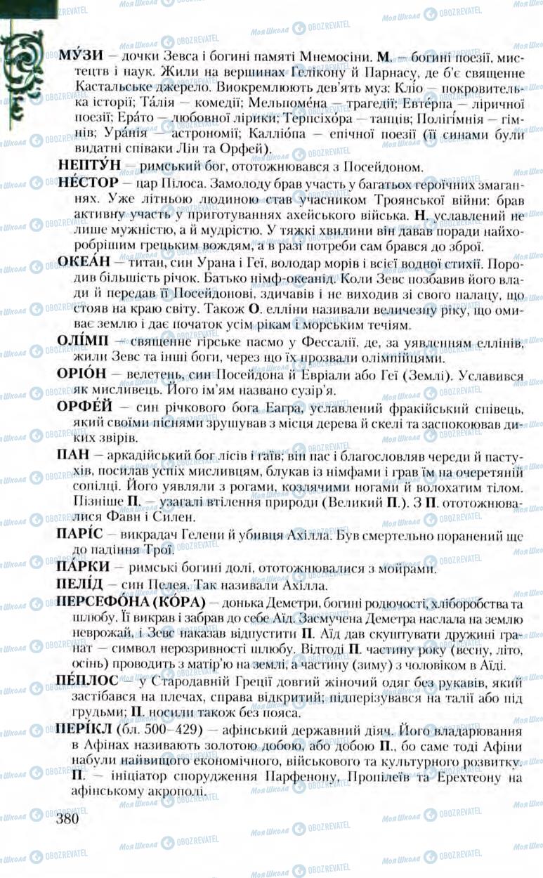 Підручники Зарубіжна література 8 клас сторінка 380
