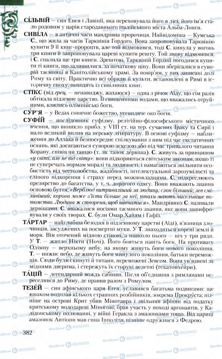 Підручники Зарубіжна література 8 клас сторінка 382