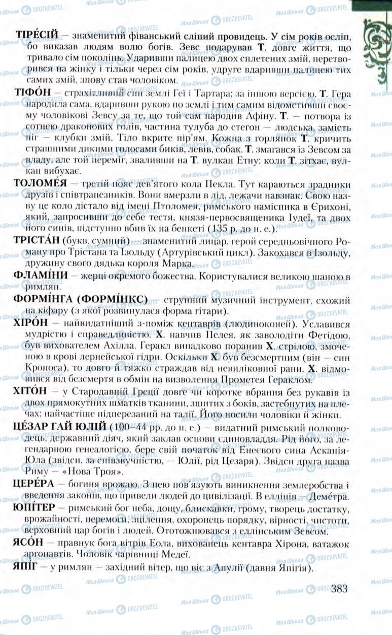 Підручники Зарубіжна література 8 клас сторінка 383