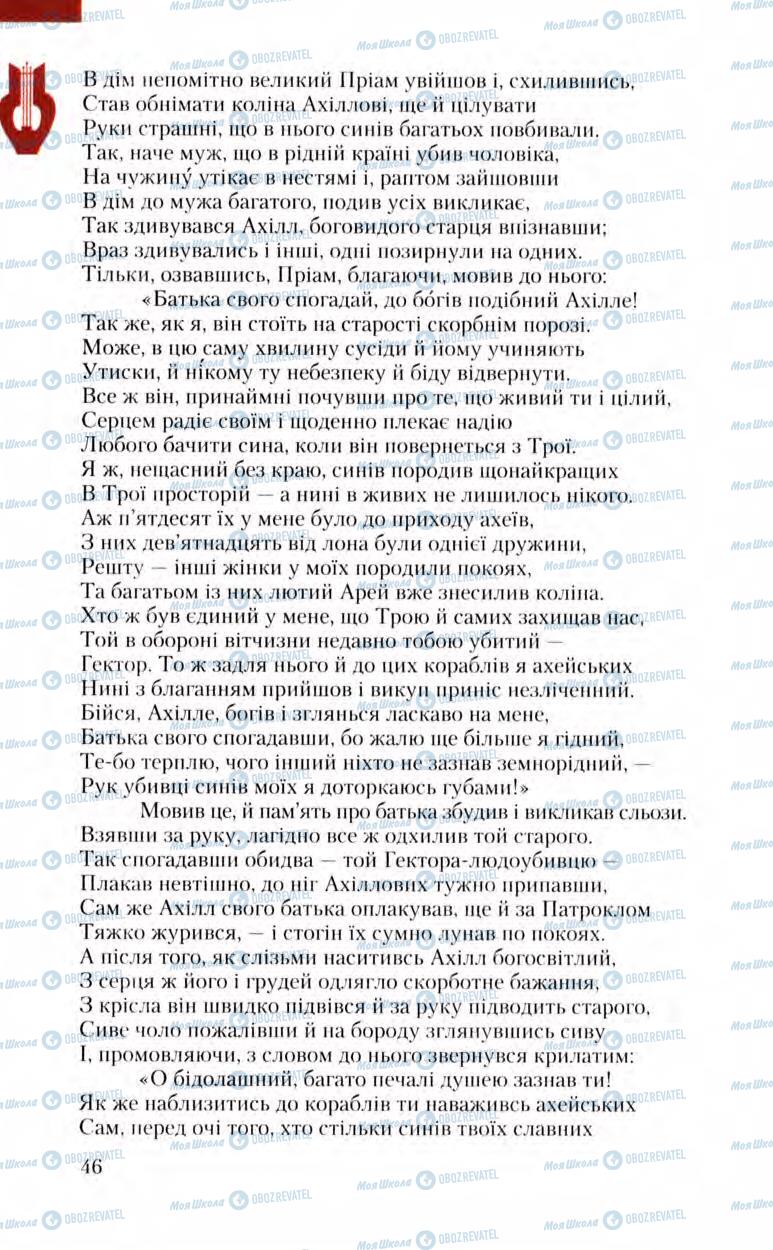 Підручники Зарубіжна література 8 клас сторінка 46