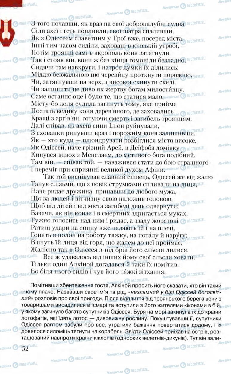 Підручники Зарубіжна література 8 клас сторінка 52