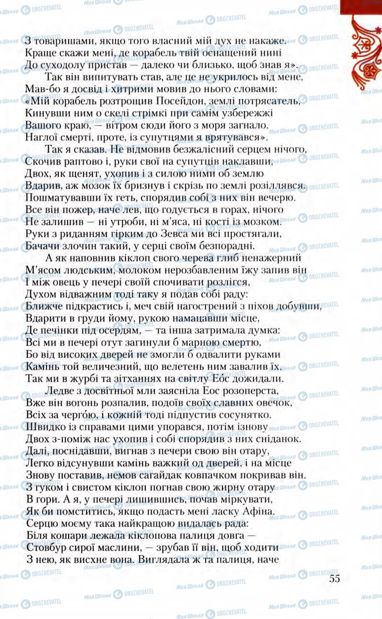 Підручники Зарубіжна література 8 клас сторінка 55