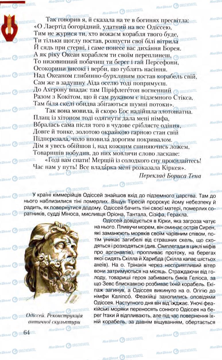 Підручники Зарубіжна література 8 клас сторінка 64