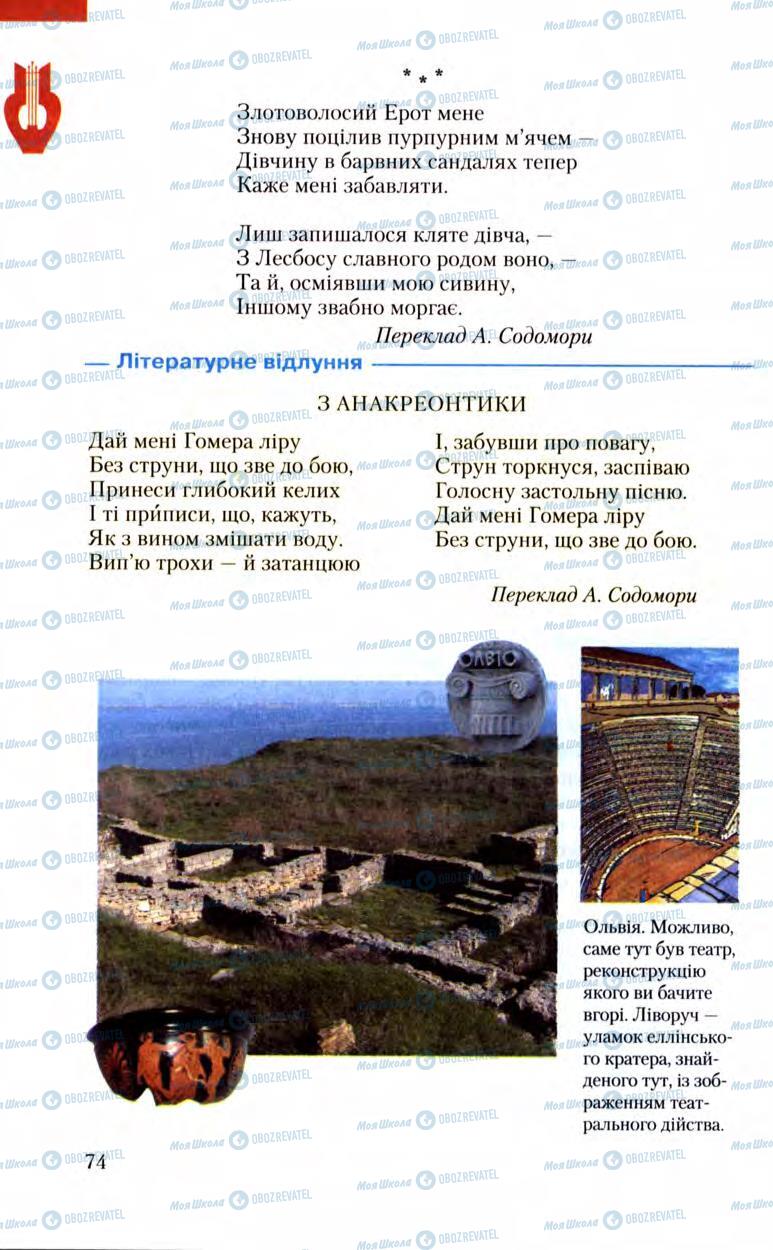 Підручники Зарубіжна література 8 клас сторінка 74