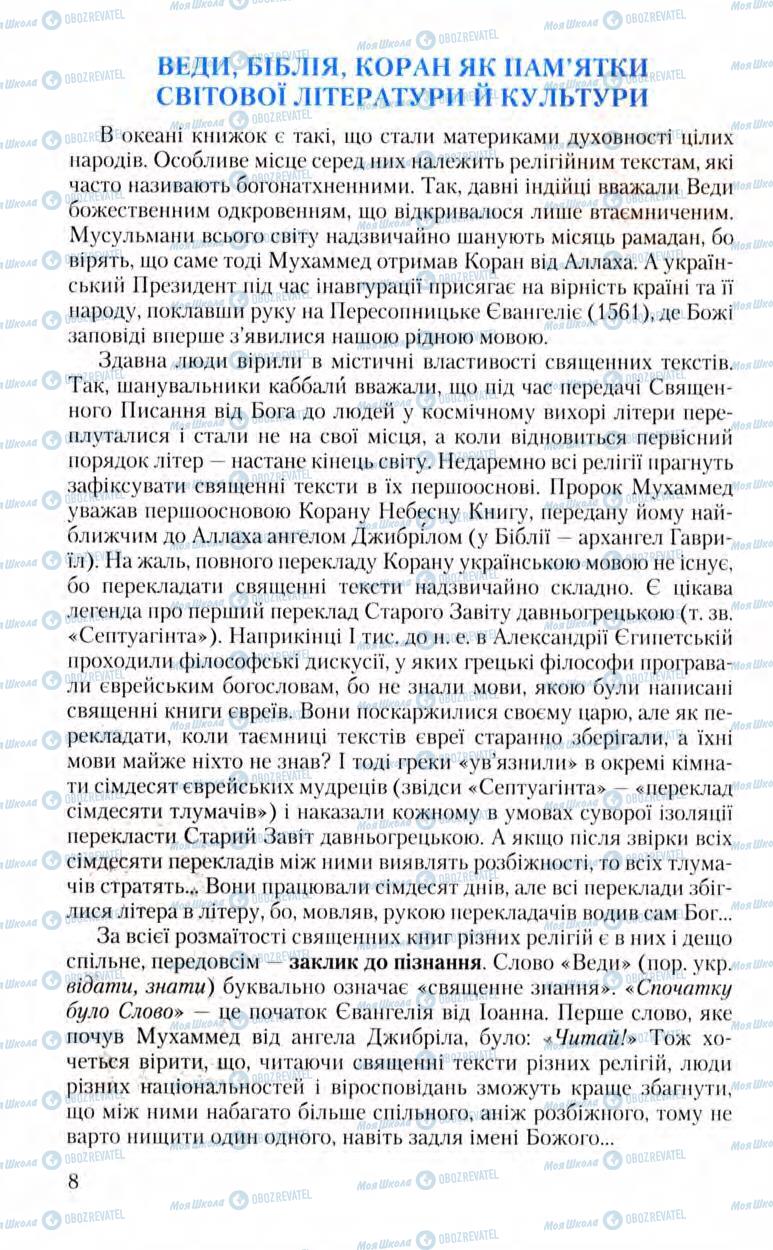 Підручники Зарубіжна література 8 клас сторінка  8