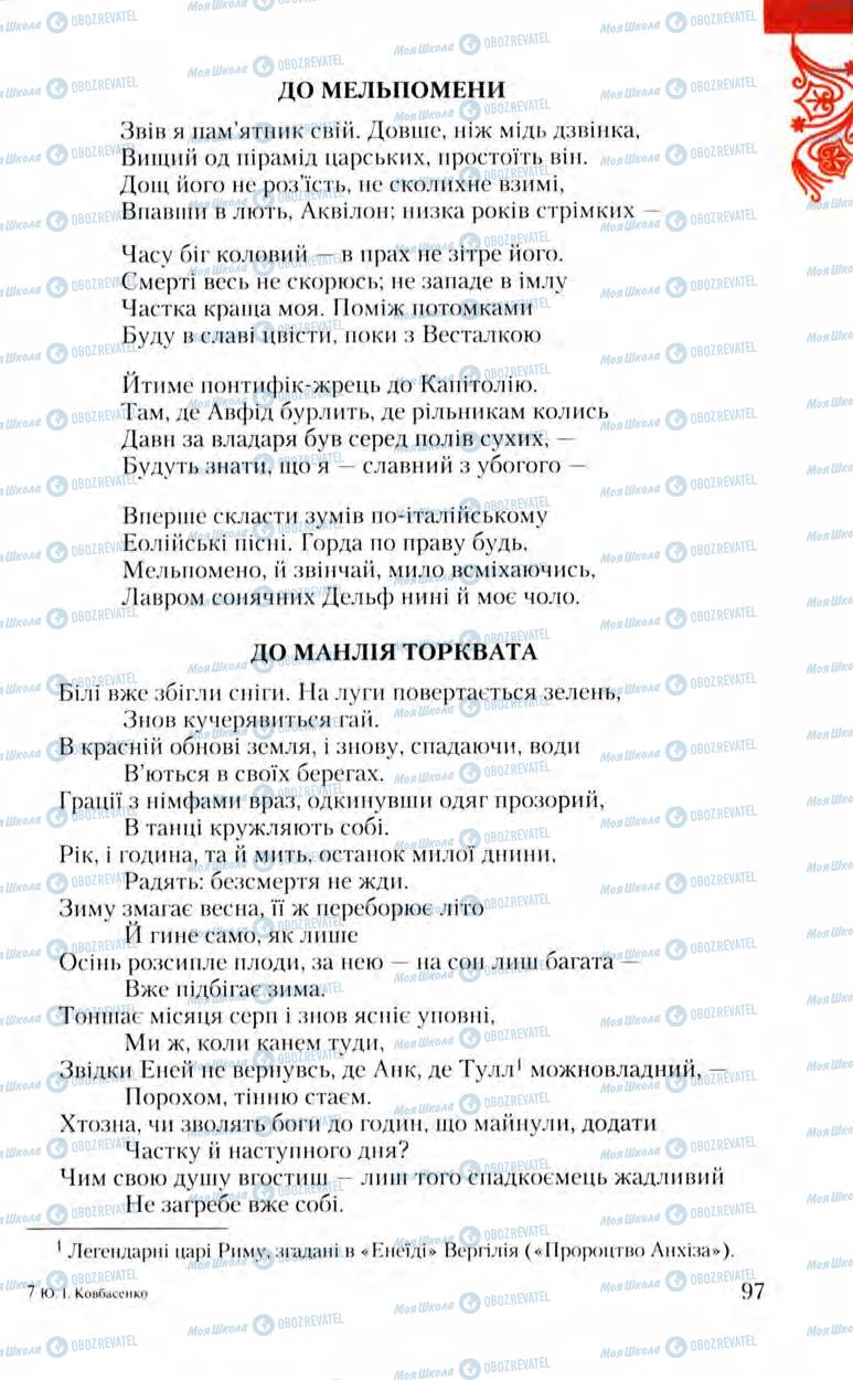 Підручники Зарубіжна література 8 клас сторінка 97