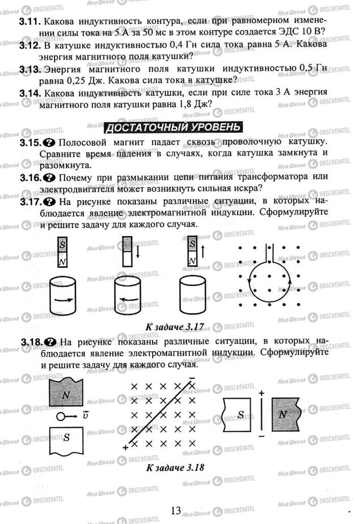 Підручники Фізика 11 клас сторінка 13