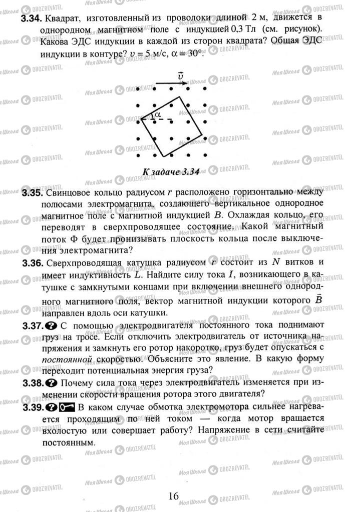 Підручники Фізика 11 клас сторінка 16
