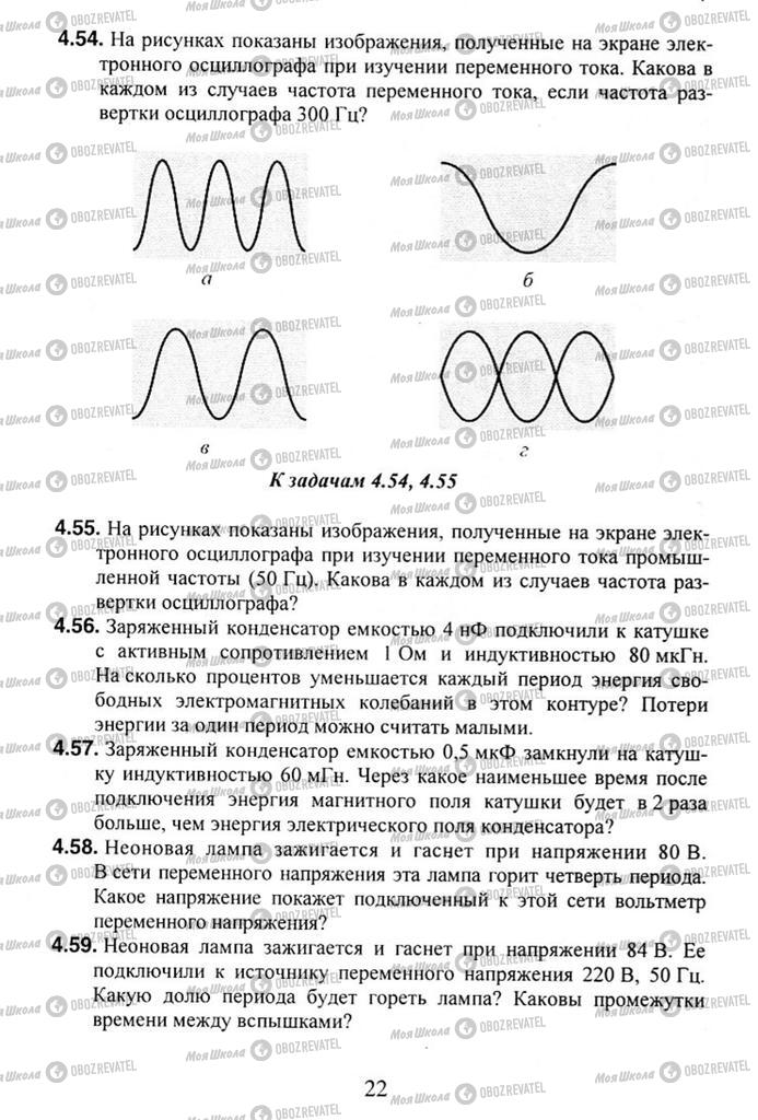Підручники Фізика 11 клас сторінка 22