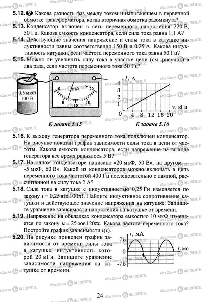 Учебники Физика 11 класс страница 24
