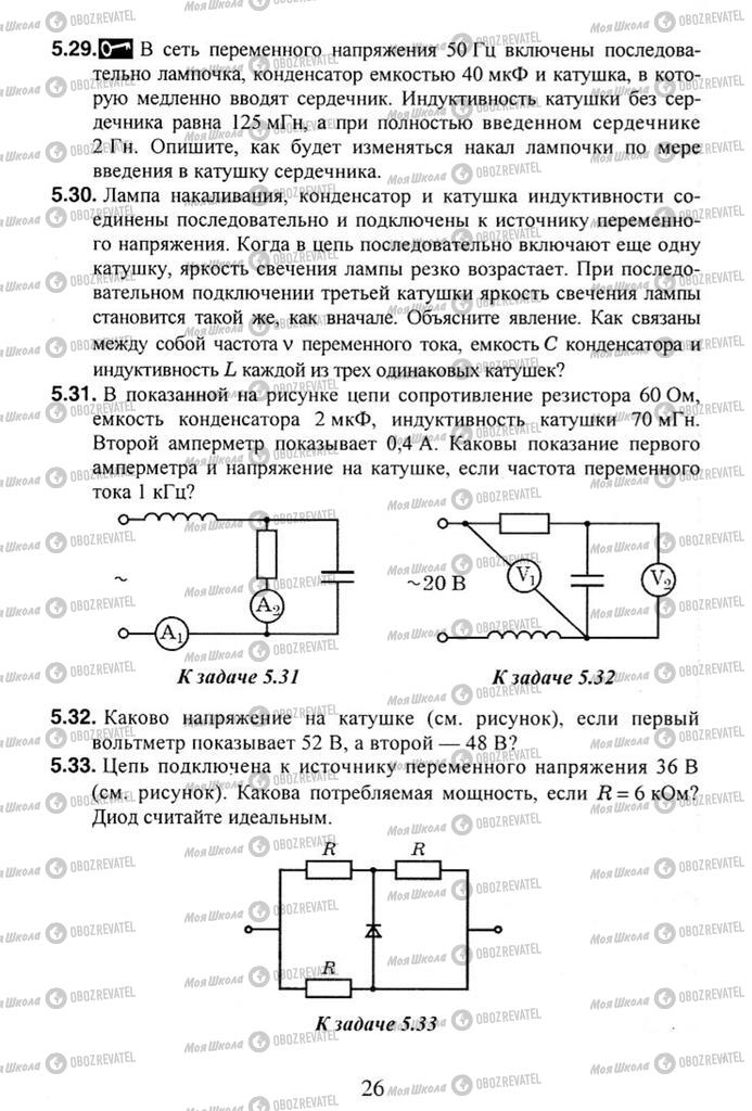 Учебники Физика 11 класс страница 26