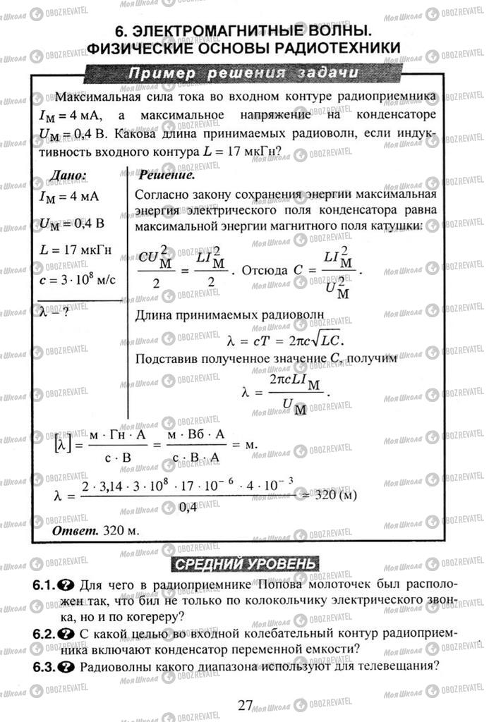 Підручники Фізика 11 клас сторінка  27