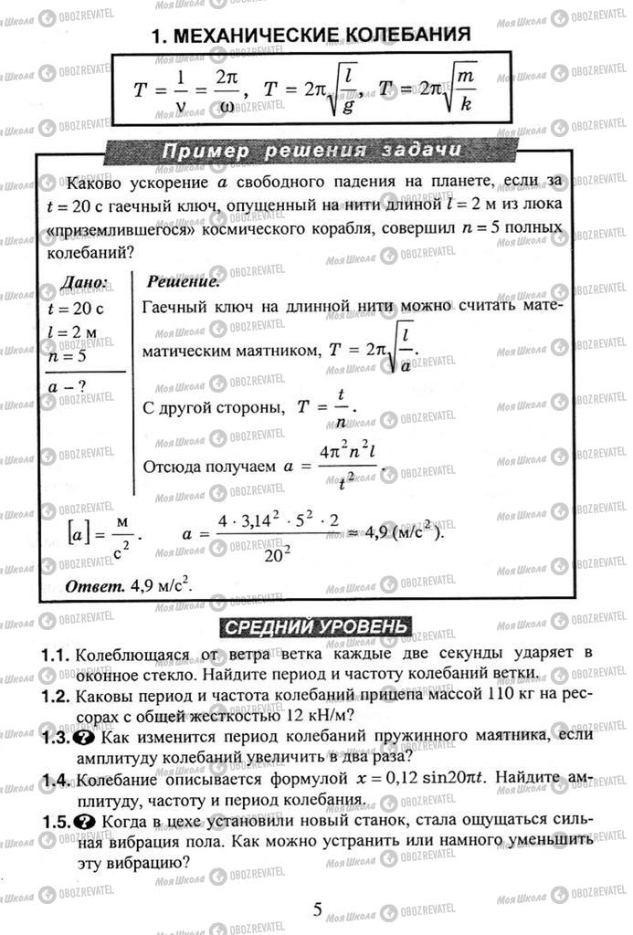 Підручники Фізика 11 клас сторінка 5