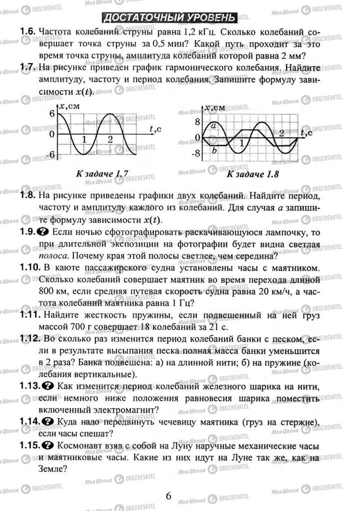 Підручники Фізика 11 клас сторінка 6