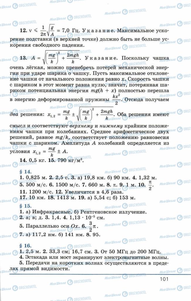 Підручники Фізика 11 клас сторінка 101