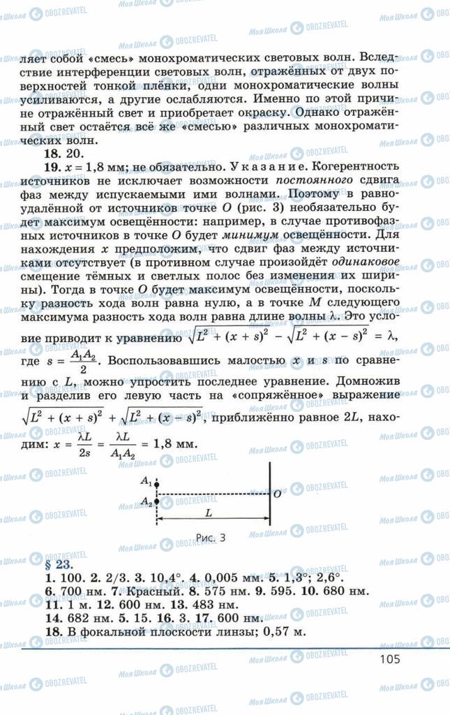 Підручники Фізика 11 клас сторінка 105