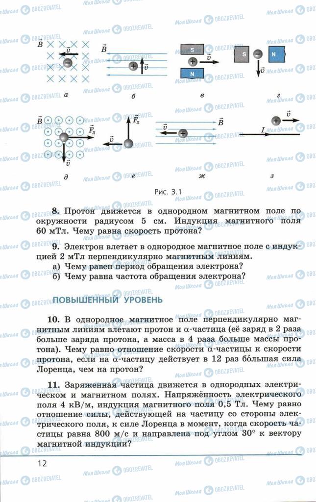 Підручники Фізика 11 клас сторінка 12