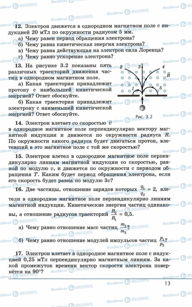Учебники Физика 11 класс страница 13