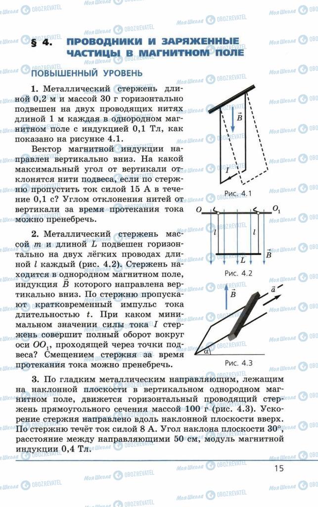 Учебники Физика 11 класс страница 15