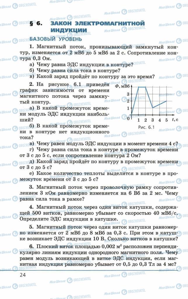 Учебники Физика 11 класс страница 24