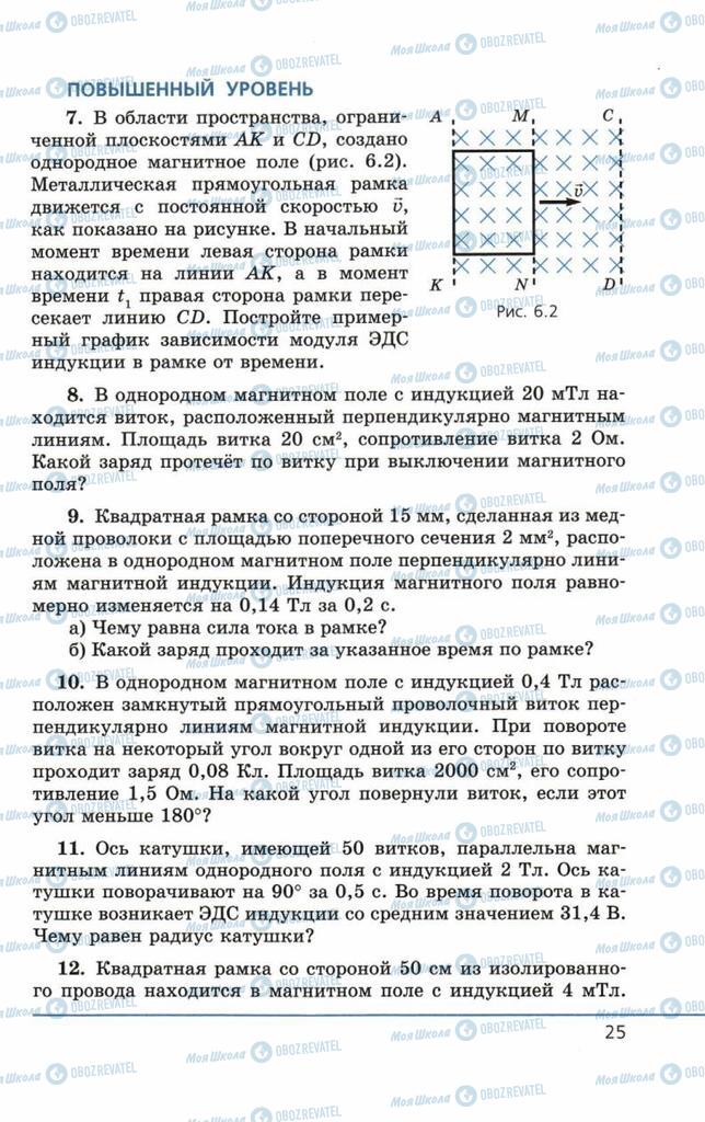 Підручники Фізика 11 клас сторінка 25